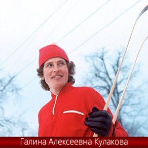 Галина Алексеевна Кулакова