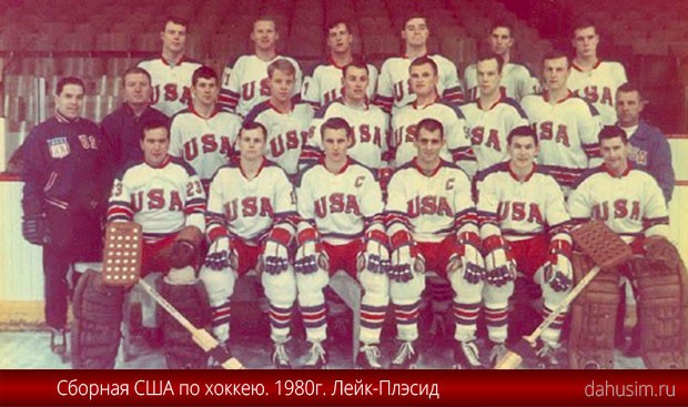 Сборная США по хоккею. Лейк-Плэсид. 1980 год.