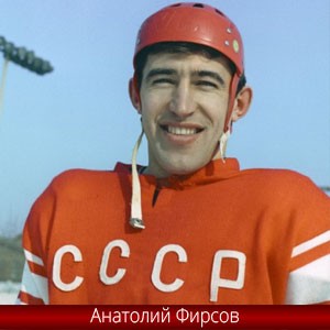 Трехкратный олимпийский чемпион ссср Анатолий Фирсов