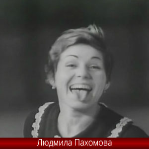 Людмила Пахомова