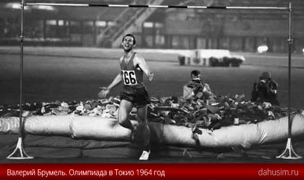 Валерий Брумель. Олимпийский чемпион Олимпиады в Токио. 1964 год.
