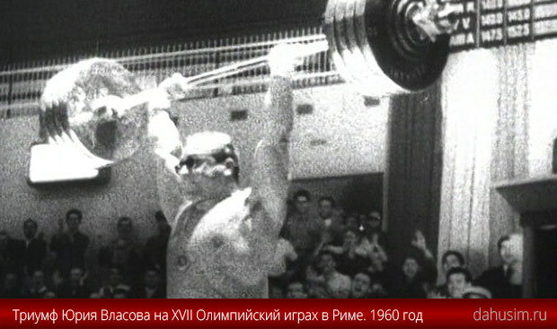 Триумф Власова на Олимпиаде в Риме. 1960 год