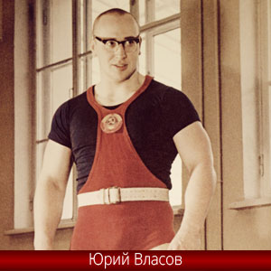 Олимпийский чемпион Юрий Власов