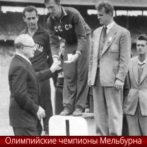 Сборная СССР по футболу олимпийские чемпионы Мельбурна