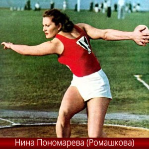 Нина Аполлоновна Пономарева (Ромашкова). Первая олимпийская чемпионка СССР)
