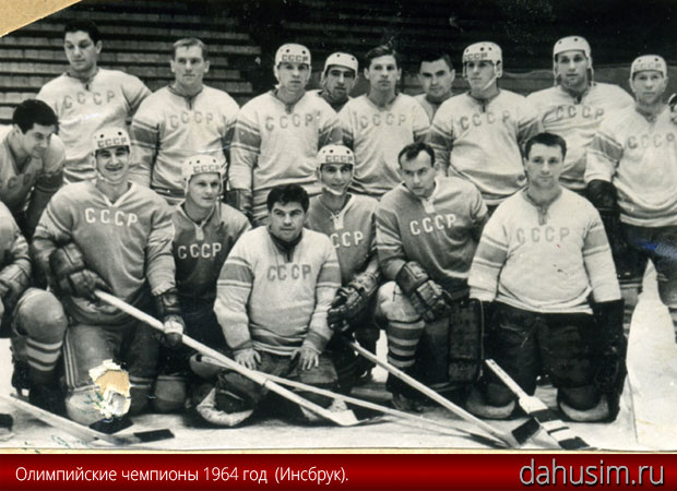 Сборная СССР по хоккею. Олимпийские чемпионы 1964 год