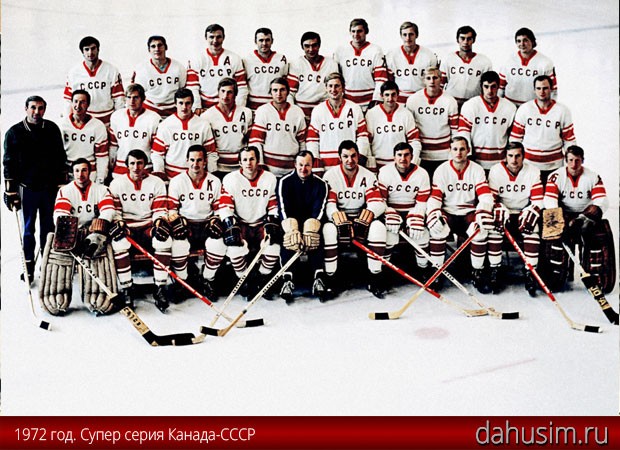 Сборная СССР по хоккею. Супер серия1972 год