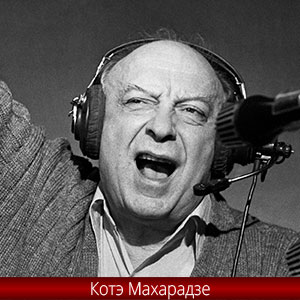 Котэ Махарадзе - один из лучших спортивных комментаторов 20 века
